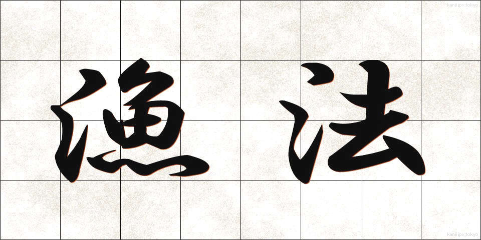 漁法 (ぎょほう)