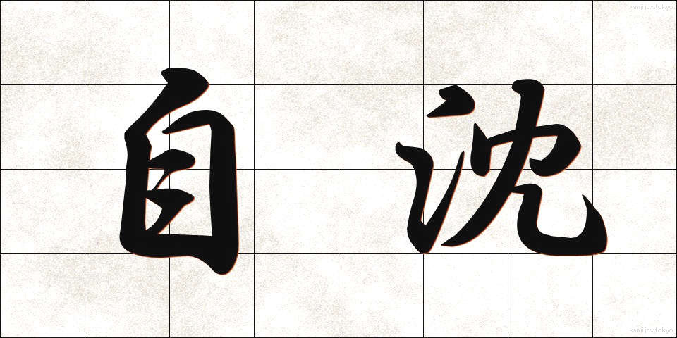 自沈 (じちん)