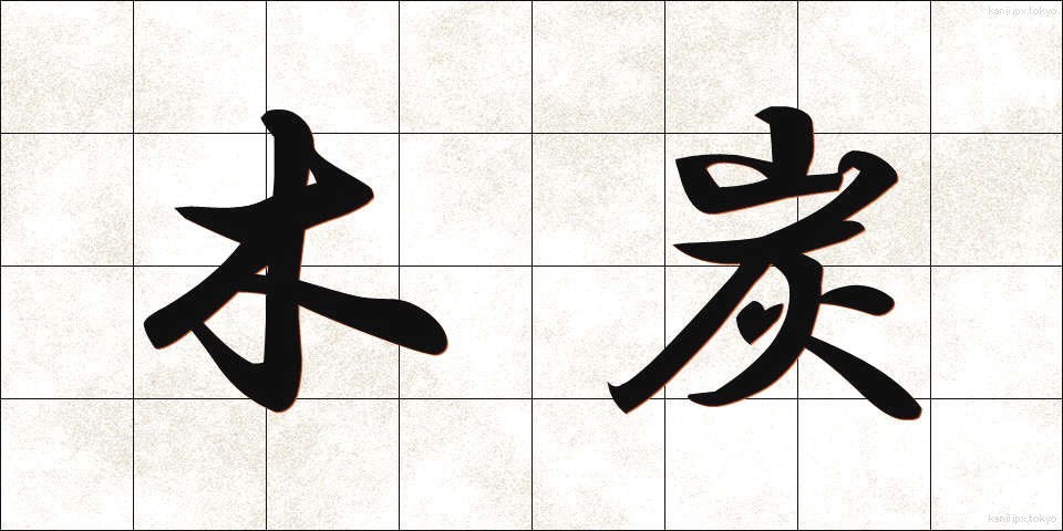 木炭 (もくたん)