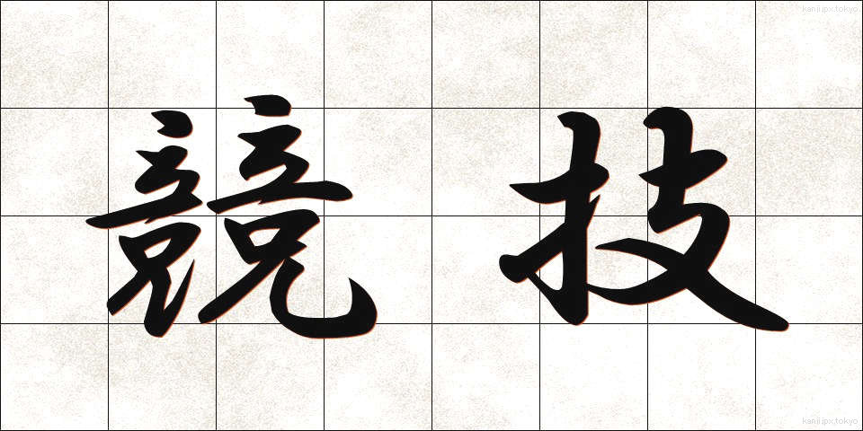 競技 (きょうぎ)