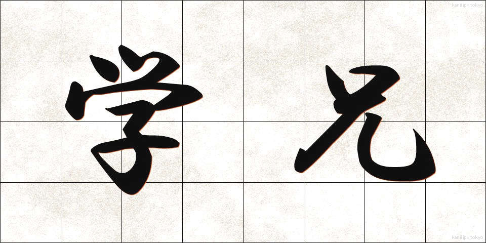 学兄 (がくけい)