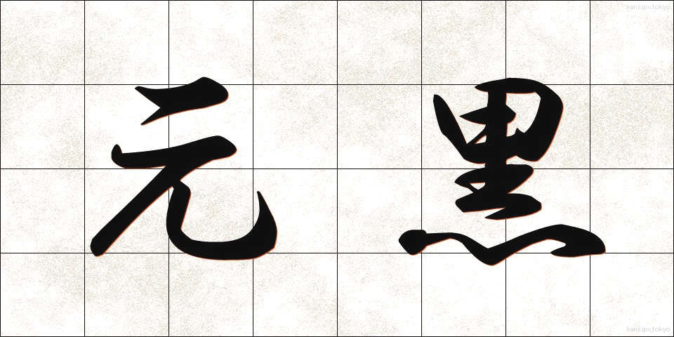 元黒 (げんこく)