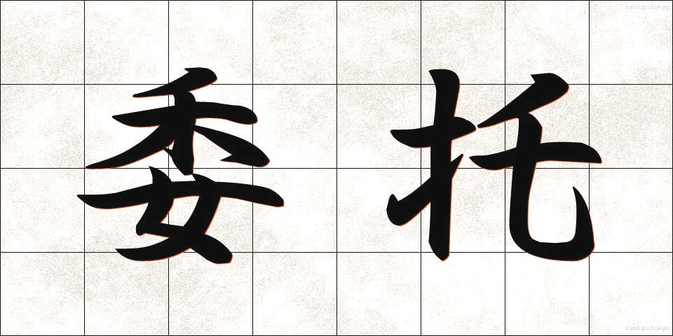 委托 (いたく)