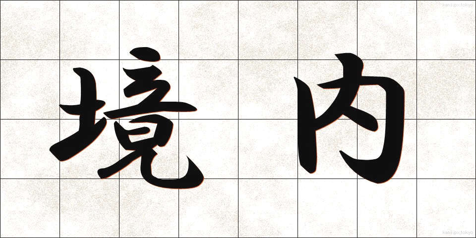 境内 (けいだい)