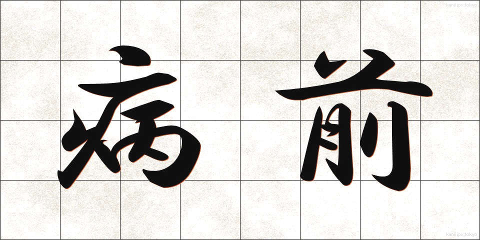 病前 (びょうぜん)