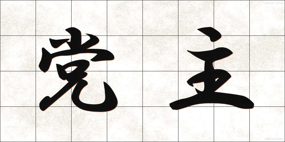 党主 (とうしゅ)