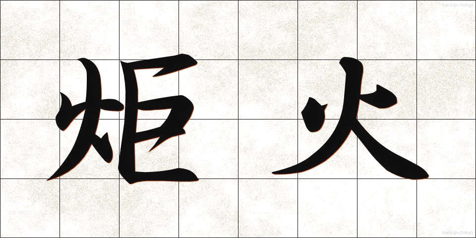 炬火 (きょか)