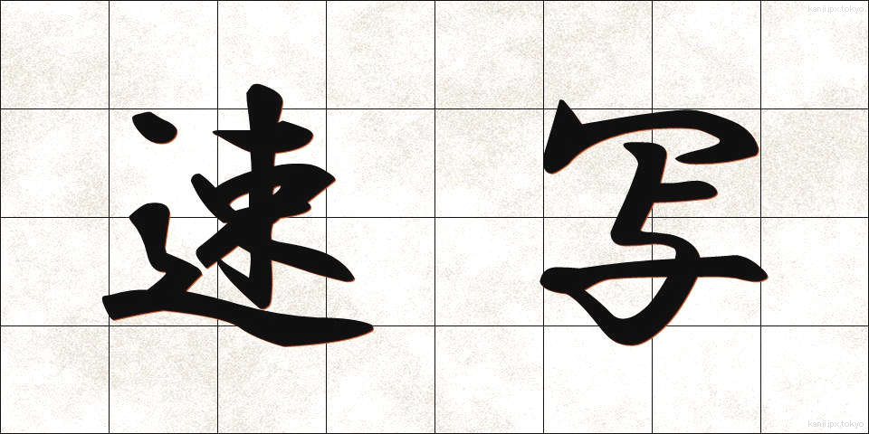 速写 (そくしゃ)