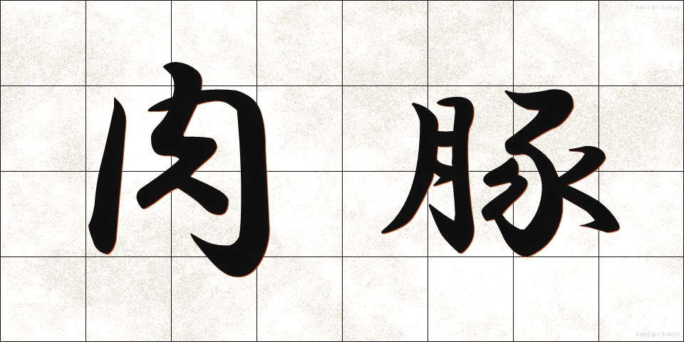 肉豚 (にくとん)