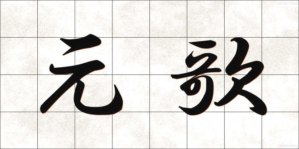 元歌 (げんか)