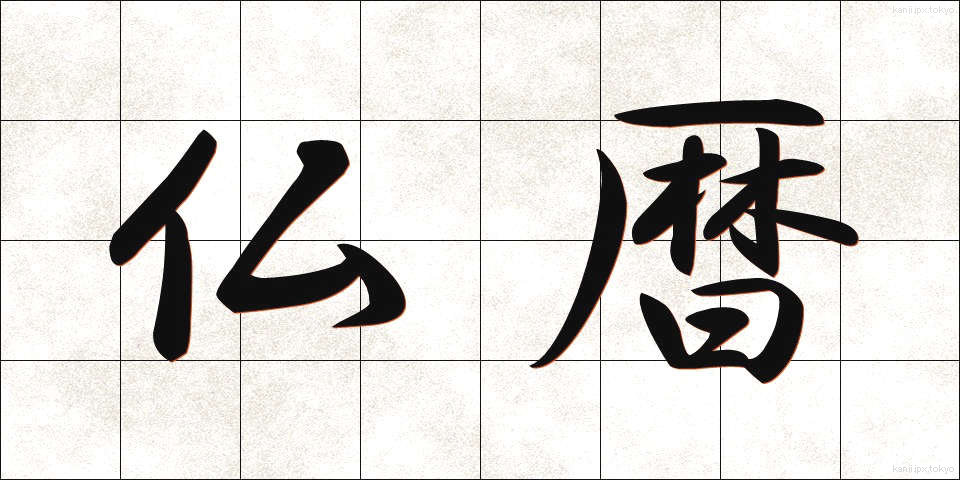 仏暦 (ぶつれき)