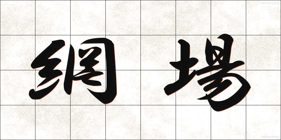 網場 (あみば)