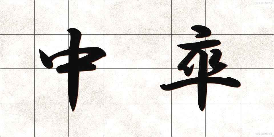 中卒 (ちゅうそつ)