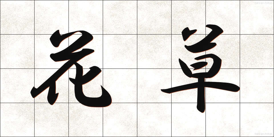 花草 (かそう)
