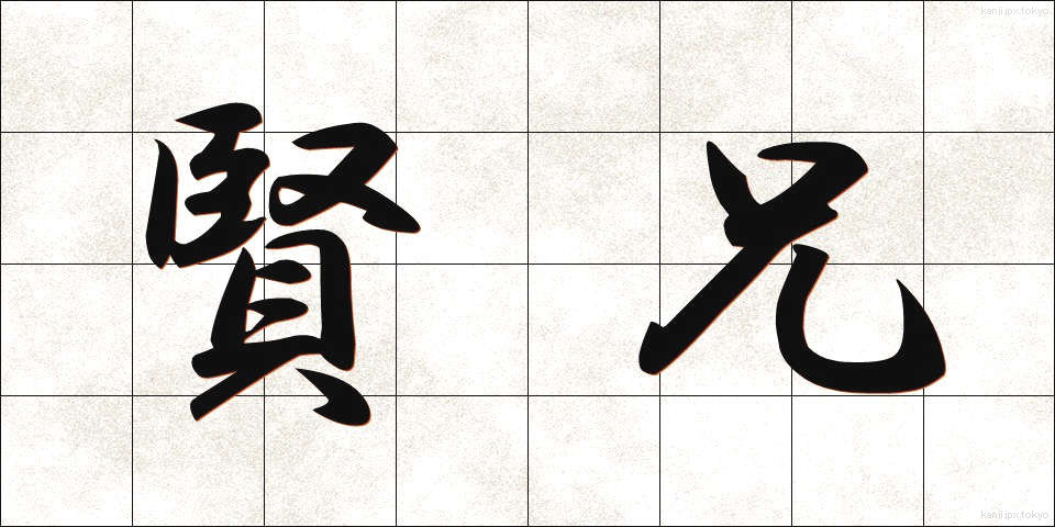 賢兄 (けんけい)