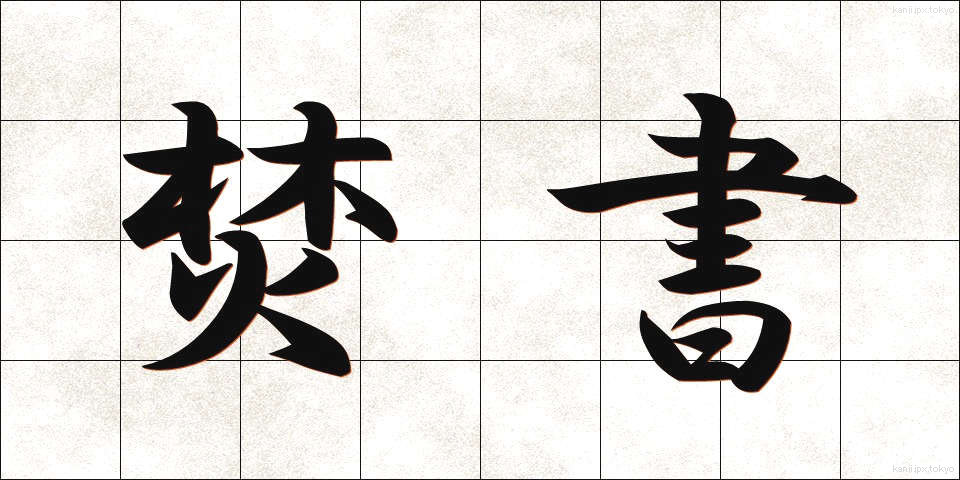焚書 (ふんしょ)