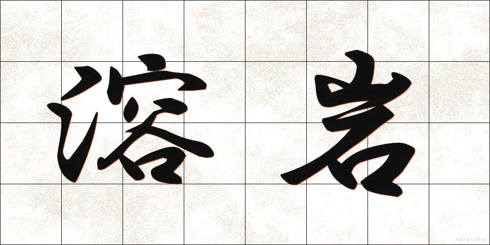 溶岩 (ようがん)