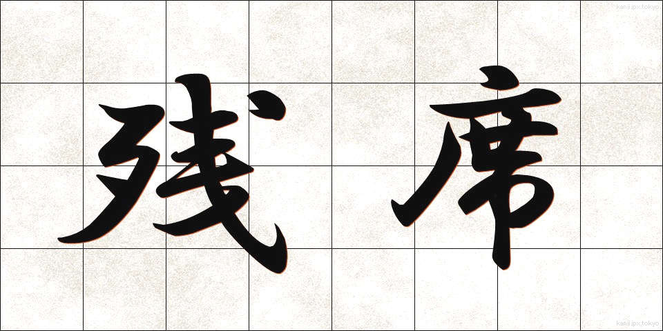 残席 (ざんせき)