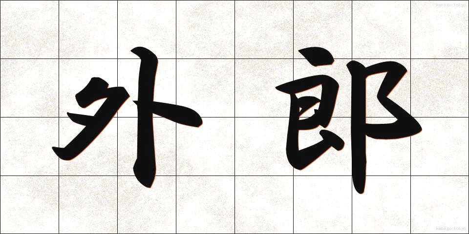 外郎 (ういろう)