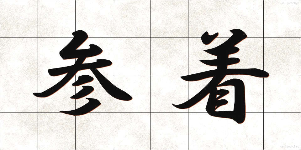 参着 (さんちゃく)