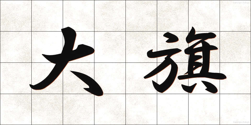 大旗 (おおはた)