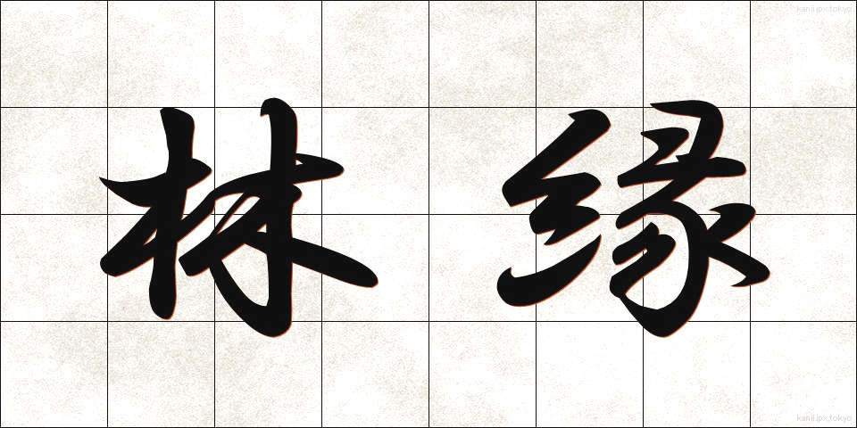 林縁 (りんえん)