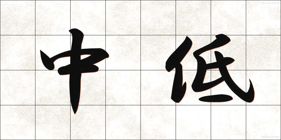 中低 (ちゅうてい)