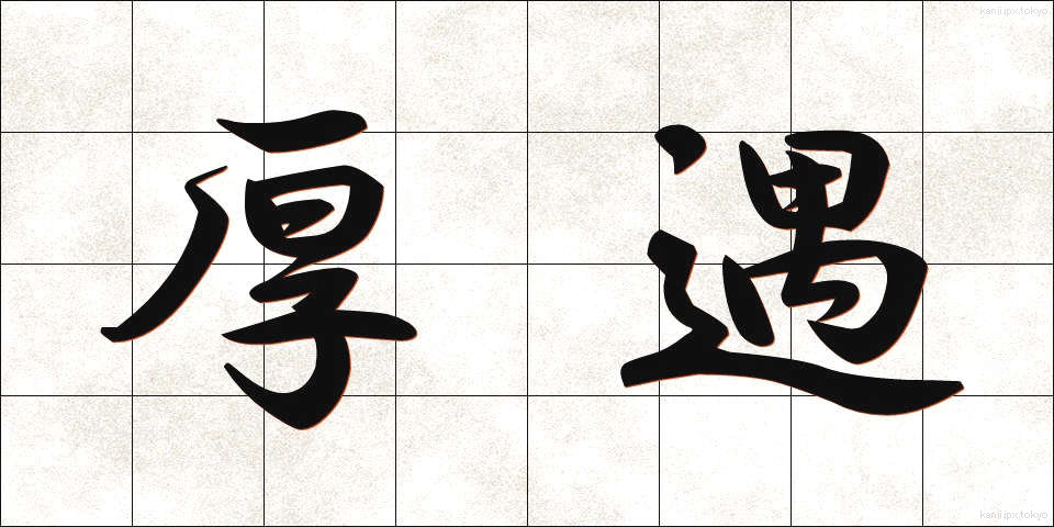 厚遇 (こうぐう)