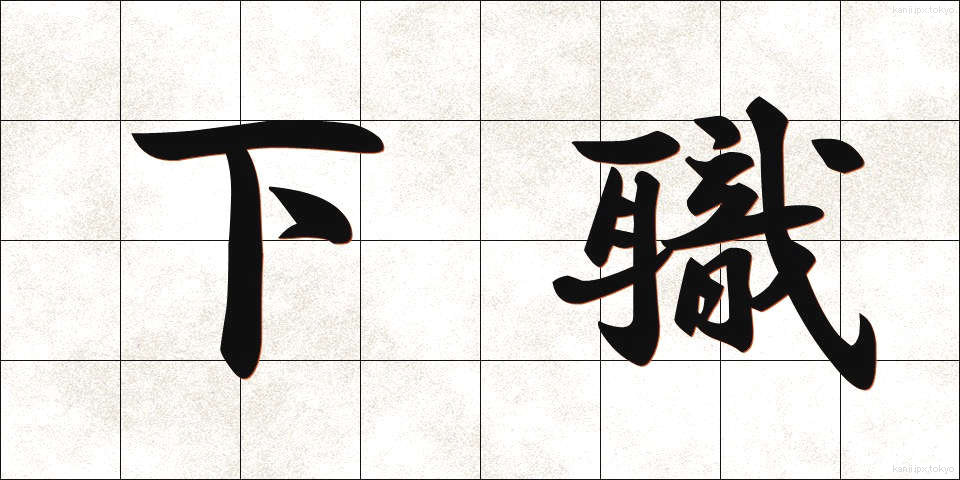 下職 (げしょく)