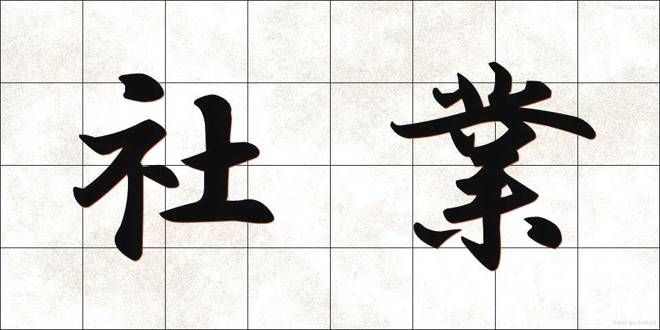 社業 (しゃぎょう)