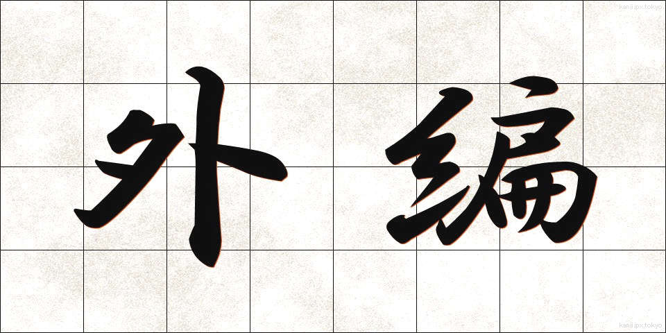 外編 (がいへん)