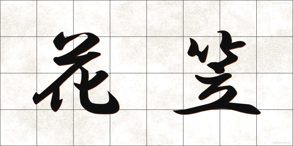 花笠 (はながさ)