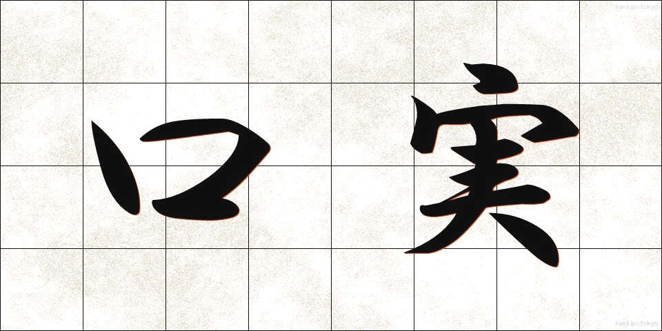 口実 (こうじつ)