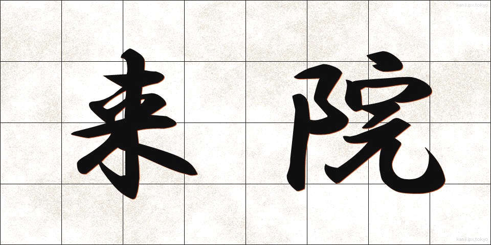 来院 (らいいん)