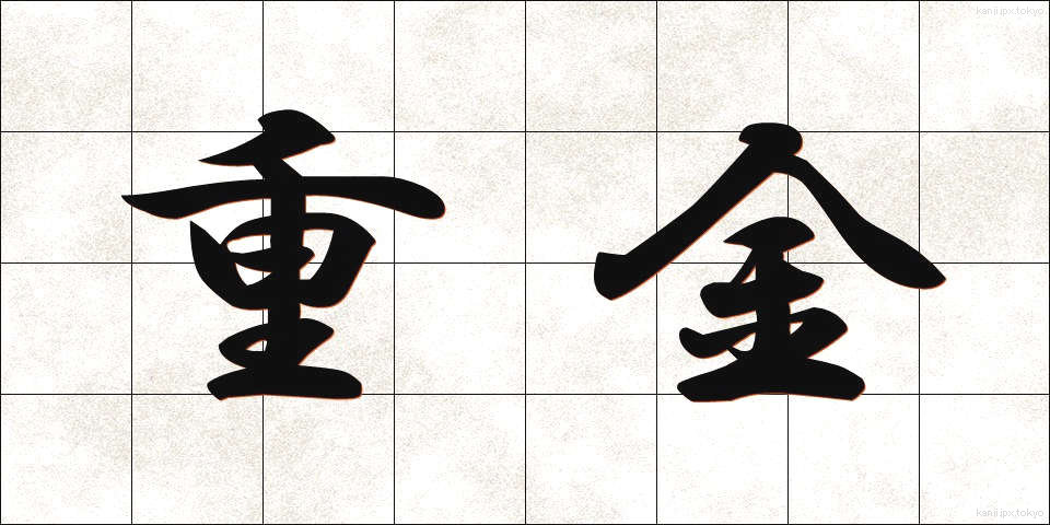 重金 (じゅうきん)