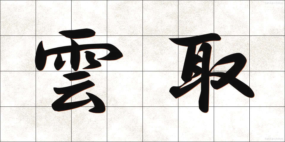 雲取 (くもとり)