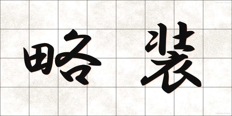 略装 (りゃくそう)