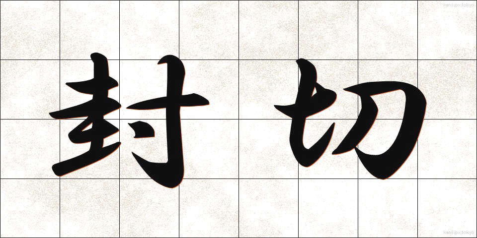 封切 (ふうきり)