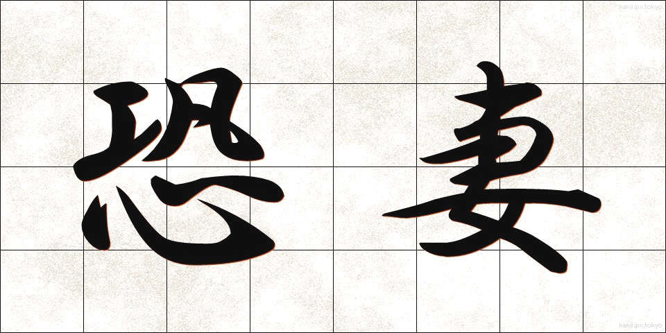 恐妻 (きょうさい)