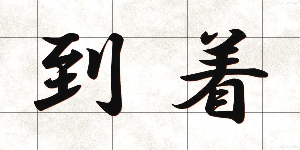 到着 (とうちゃく)