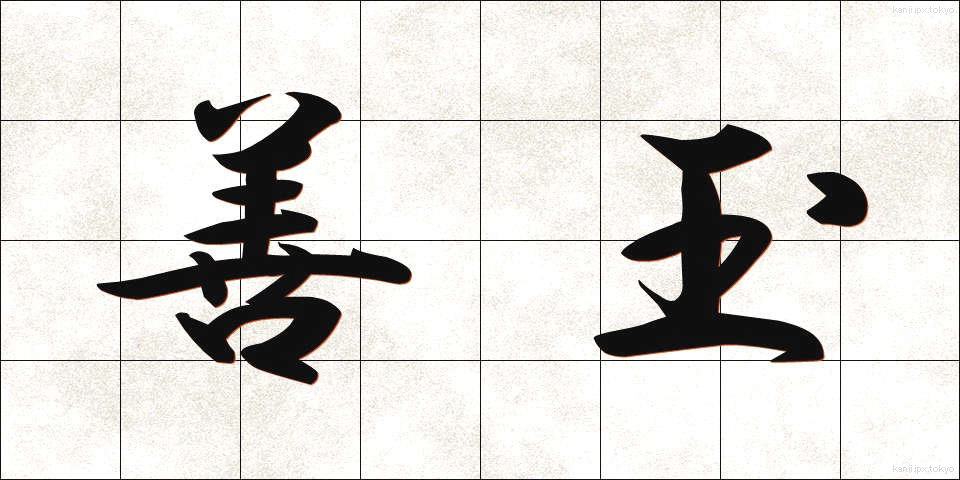 善玉 (ぜんだま)