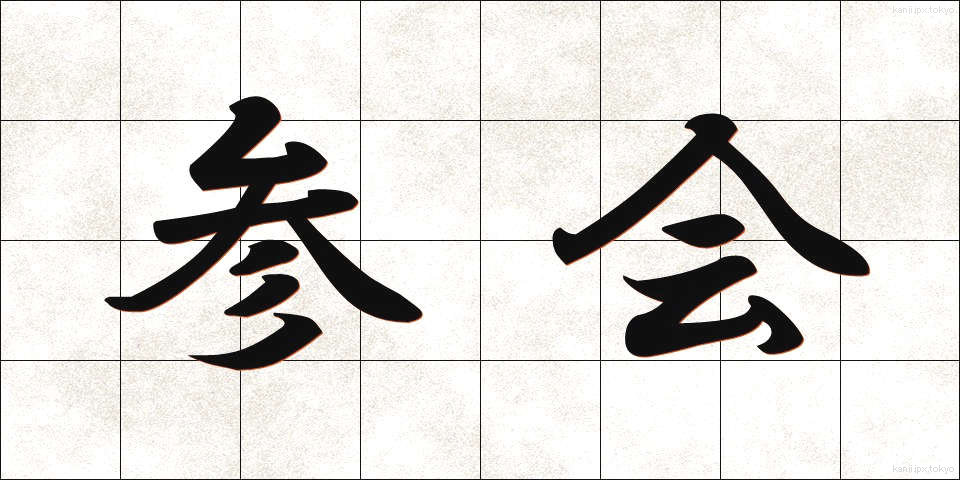 参会 (さんかい)