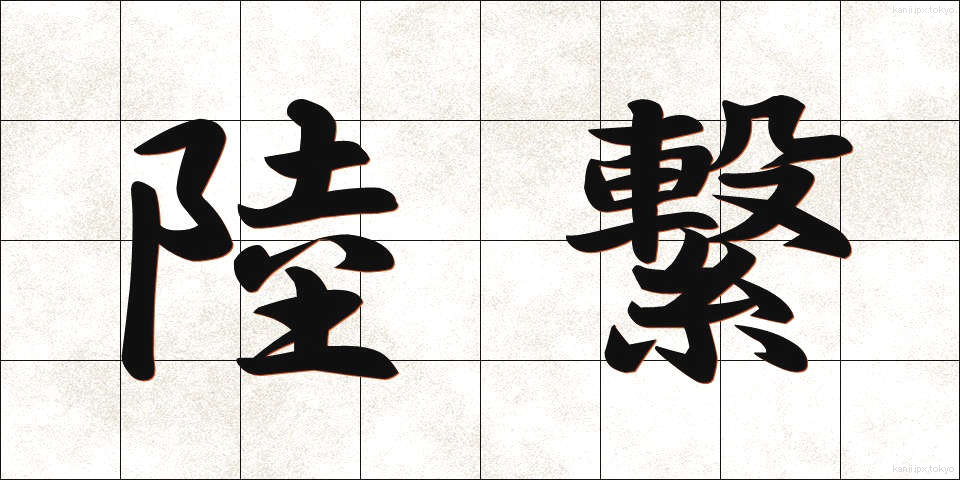 陸繋 (りくけい)