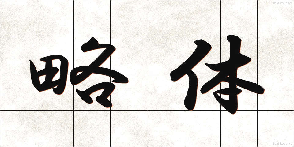 略体 (りゃくたい)