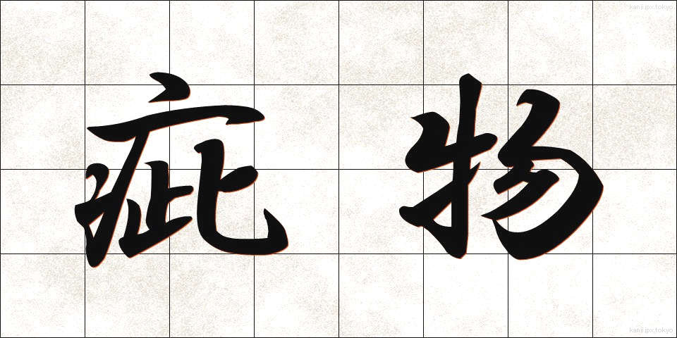 疵物 (きずもの)