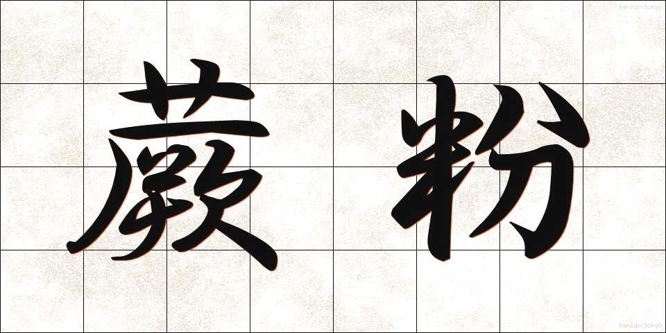 蕨粉 (わらびこ)