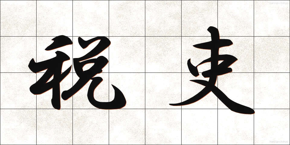 税吏 (ぜいり)