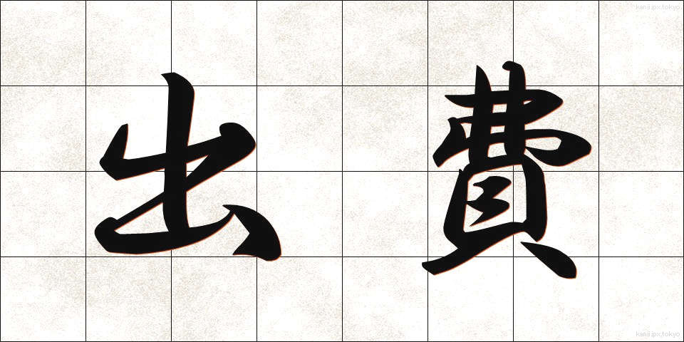 出費 (しゅっぴ)