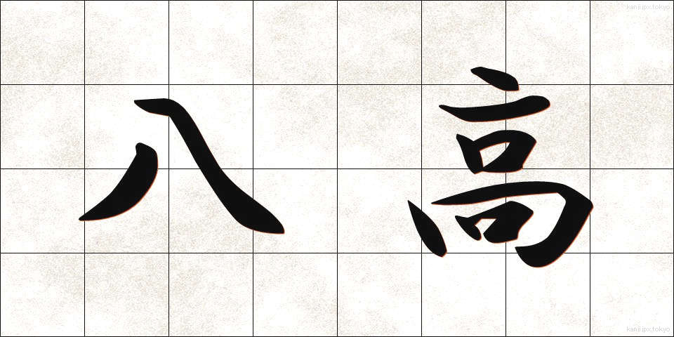 八高 (はっこう)