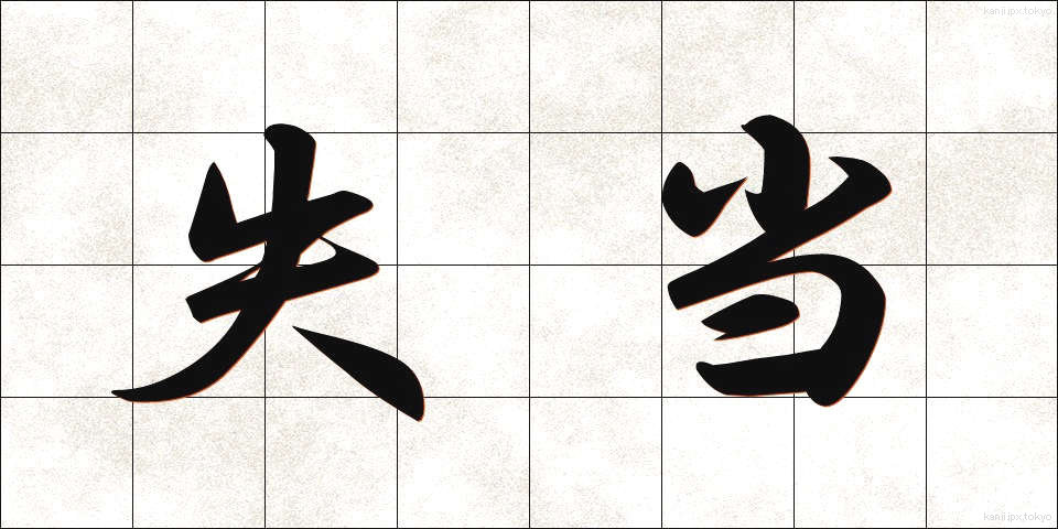 失当 (しっとう)